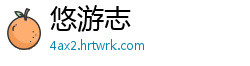 悠游志